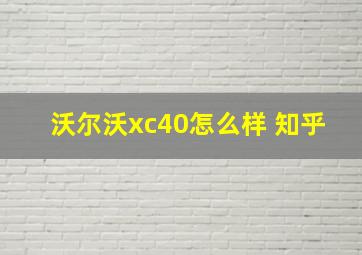 沃尔沃xc40怎么样 知乎